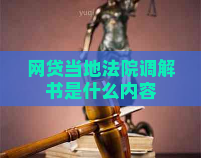 网贷当地法院调解书是什么内容