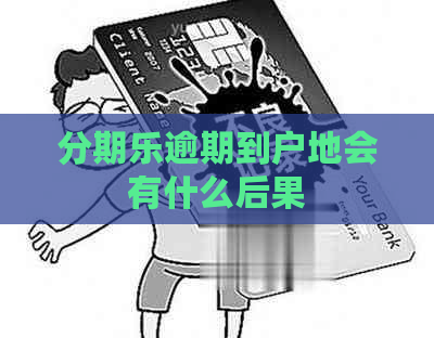 逾期到户地会有什么后果