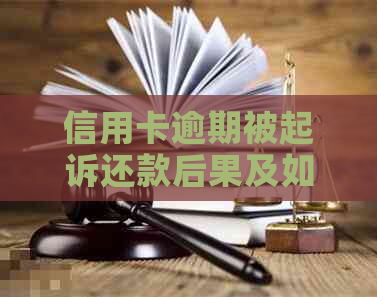 信用卡逾期被起诉还款后果及如何避免