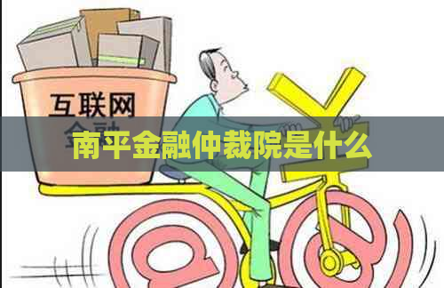 南平金融仲裁院是什么