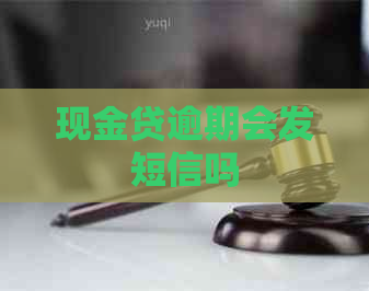 现金贷逾期会发短信吗