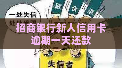 招商银行新人信用卡逾期一天还款