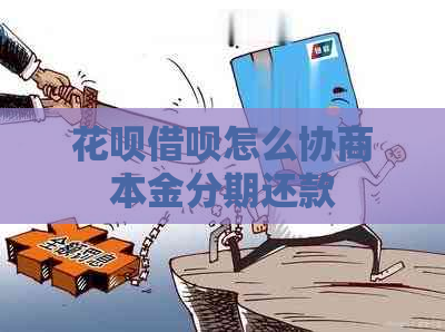 花呗借呗怎么协商本金分期还款