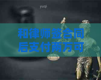 和律师签合同后支付两万可以分期吗的注意事项