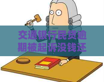 交通银行民贷逾期被起诉没钱还咋办