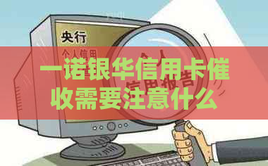 一诺银华信用卡需要注意什么