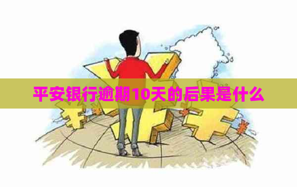 平安银行逾期10天的后果是什么