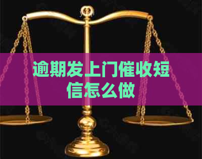 逾期发上门短信怎么做