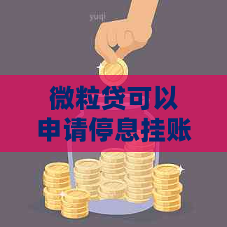 微粒贷可以申请停息挂账不