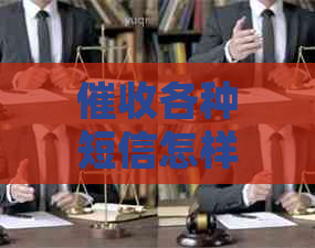 各种短信怎样应付法律责任