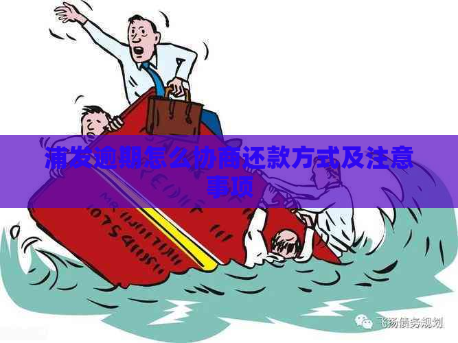 浦发逾期怎么协商还款方式及注意事项