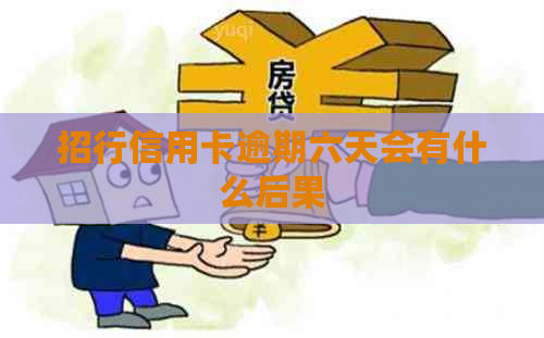 招行信用卡逾期六天会有什么后果