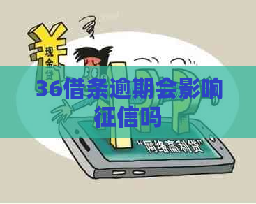 36借条逾期会影响吗