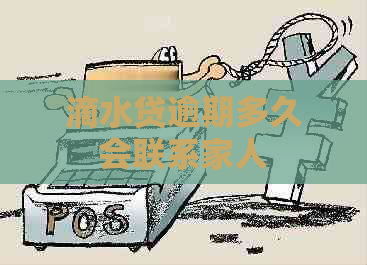 滴水贷逾期多久会联系家人