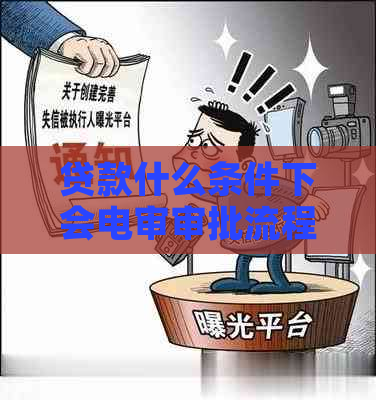 贷款什么条件下会电审审批流程