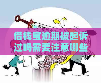 借钱宝逾期被起诉过吗需要注意哪些问题