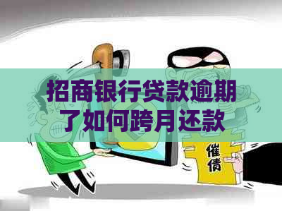 招商银行贷款逾期了如何跨月还款