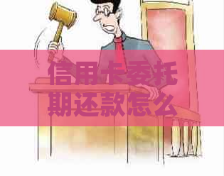 信用卡委托期还款怎么办操作步骤