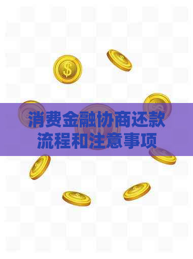 消费金融协商还款流程和注意事项