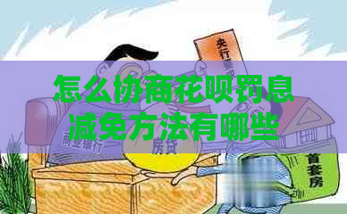 怎么协商花呗罚息减免方法有哪些