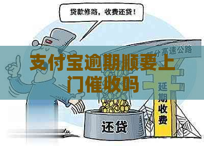 支付宝逾期顺要上门吗