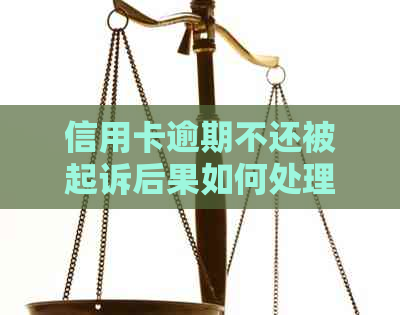 信用卡逾期不还被起诉后果如何处理