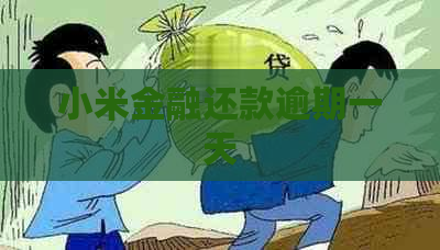 小米金融还款逾期一天