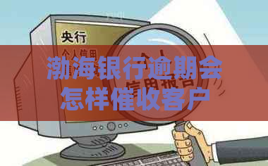 渤海银行逾期会怎样客户