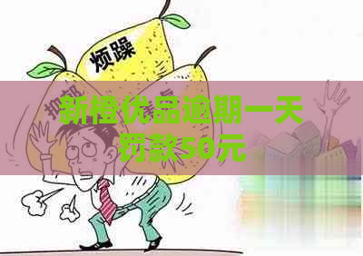 新橙优品逾期一天罚款50元