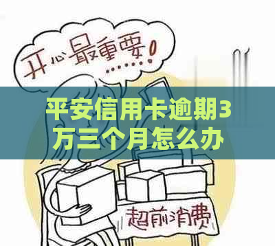 平安信用卡逾期3万三个月怎么办