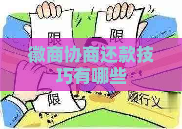 徽商协商还款技巧有哪些