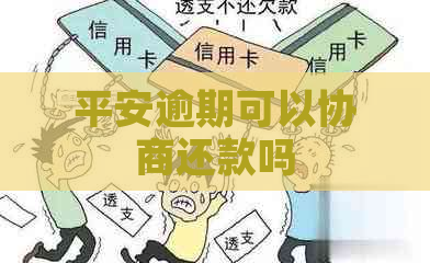 平安逾期可以协商还款吗