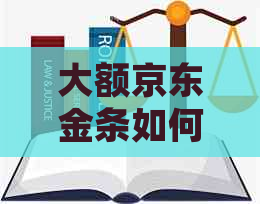 大额京东金条如何协商停息挂账