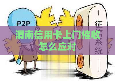 渭南信用卡上门怎么应对