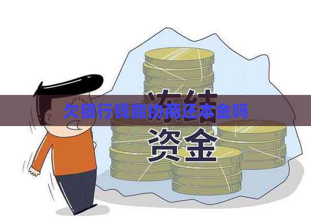 欠银行钱能协商还本金吗