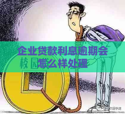 企业贷款利息逾期会怎么样处理