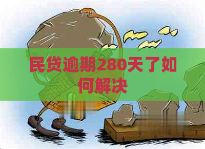 民贷逾期280天了如何解决