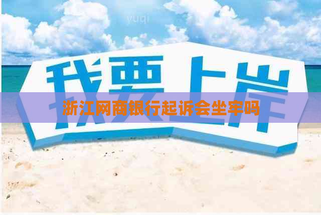 浙江网商银行起诉会坐牢吗