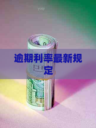 逾期利率最新规定