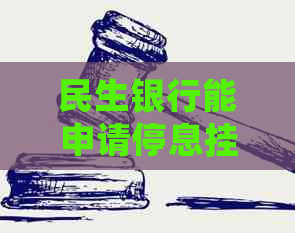 民生银行能申请停息挂账吗需要什么条件