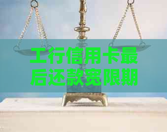 工行信用卡最后还款宽限期是多久