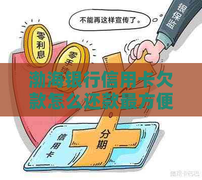 渤海银行信用卡欠款怎么还款最方便