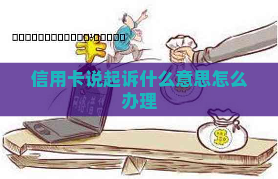 信用卡说起诉什么意思怎么办理