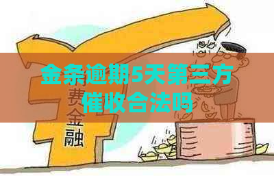 金条逾期5天第三方合法吗