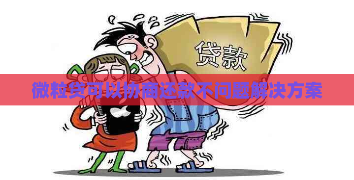 微粒贷可以协商还款不问题解决方案