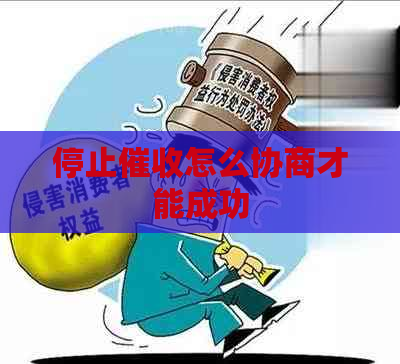 停止怎么协商才能成功