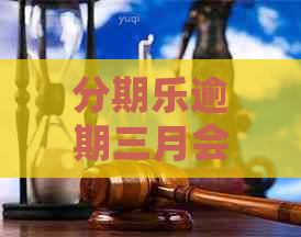 逾期三月会被上门吗