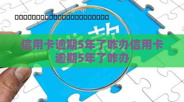 信用卡逾期5年了咋办信用卡逾期5年了咋办