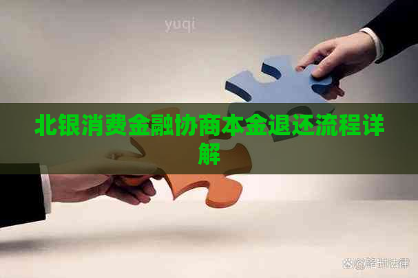 北银消费金融协商本金退还流程详解