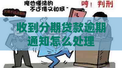 收到分期贷款逾期通知怎么处理